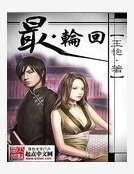 最輪迴