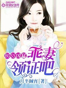 BOSS凶猛:乖妻领证吧