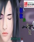 初秋的冬夏