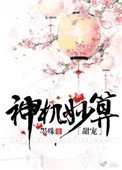 神機妙算(甜寵)