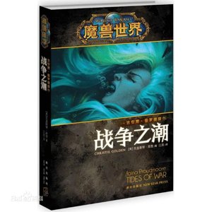 战争之潮:吉安娜·普罗德摩尔