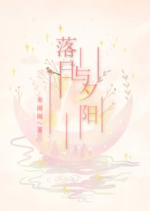落日與夕陽