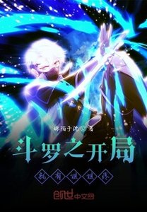 鬥羅之開局就有姐姐疼