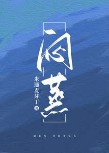 悶蒸