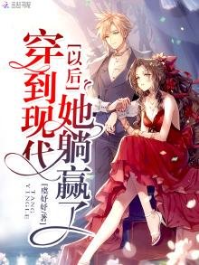 穿到现代以后她躺赢了