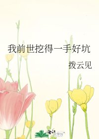 我前世挖得一手好坑