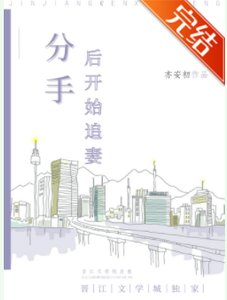 分手後開始追妻