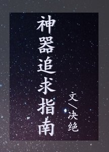 神器追求指南