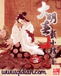 大明春 VIP未删节