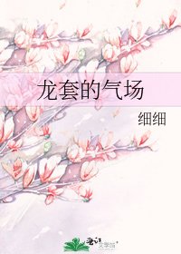 龍套的氣場