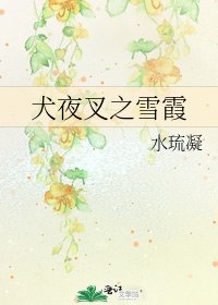 犬夜叉之雪霞