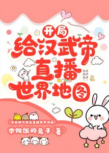(歷史同人)開局給漢武帝直播世界地圖