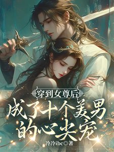 女尊:苍鸾珏/穿到女尊后成了十个美男的心尖宠