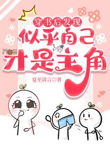 穿書後發現似乎自己才是主角