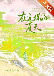 在这样的夏天