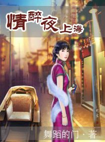 情醉夜上海
