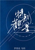 特別觀星