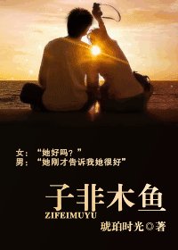 子非木魚