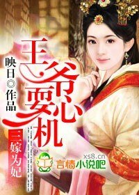 三嫁為妃，王爺耍心機