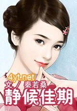 靜候佳期