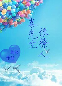 秦先生很撩人