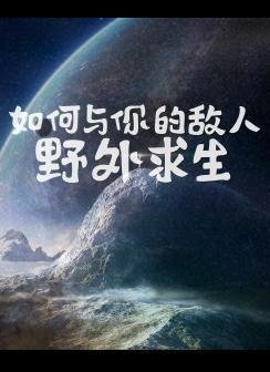 （全職同人）[全職高手/傘修] 如何與你的敵人野外求生（哨A）