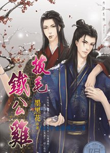 拔毛铁公鸡（出书版）