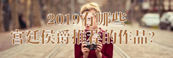 2019有哪些宫廷侯爵推荐的作品？