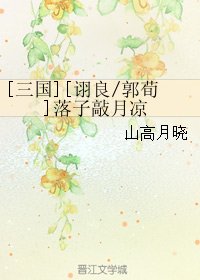 （BL/三國同人）[詡良/郭荀]落子敲月涼