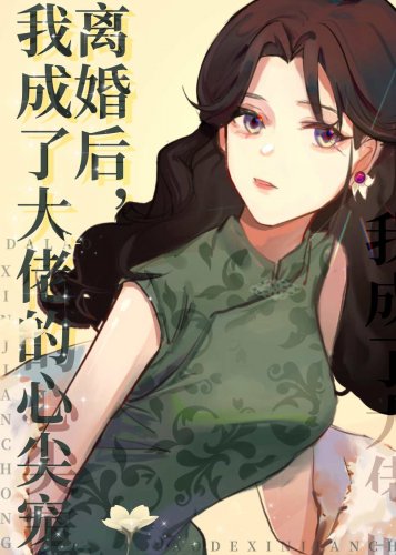 離婚後我成了大佬的心尖寵[穿書]