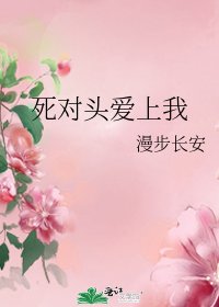 死對頭愛上我