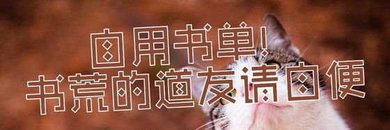 自用书单！书荒的道友请自便