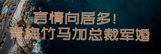 言情向居多！青梅竹马加总裁军婚