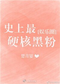 史上最硬核黑粉[娱乐圈]