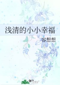 浅清的小小幸福