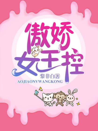 傲娇女王控