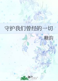 守護我們曾經的一切