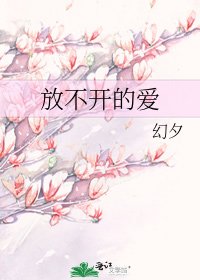 放不開的愛