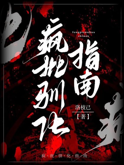 瘋批馴化指南