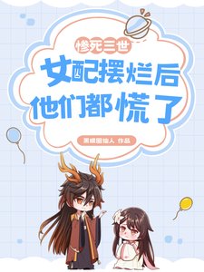 慘死三世，女配擺爛後他們都慌了/宗門萬人嫌，第四世她不幹了！