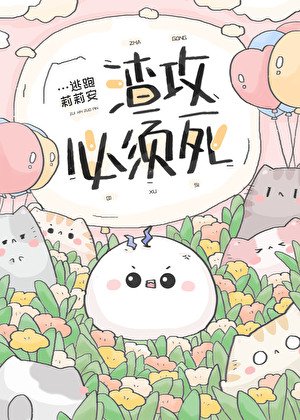 渣攻必須死[快穿]