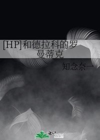 [HP]和德拉科的罗曼蒂克