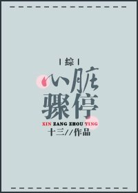 （BG/综漫同人）[綜]心脏骤停